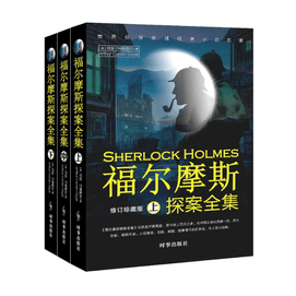 【中國直郵】福爾摩斯探案全集(上中下)