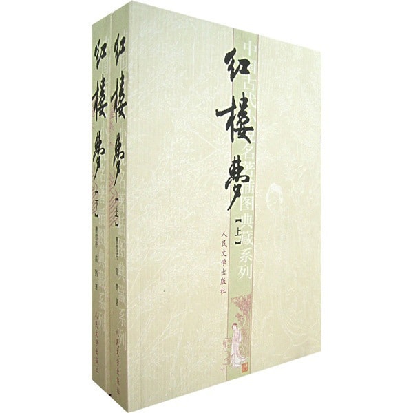 红楼梦（上下册） - Yami.com