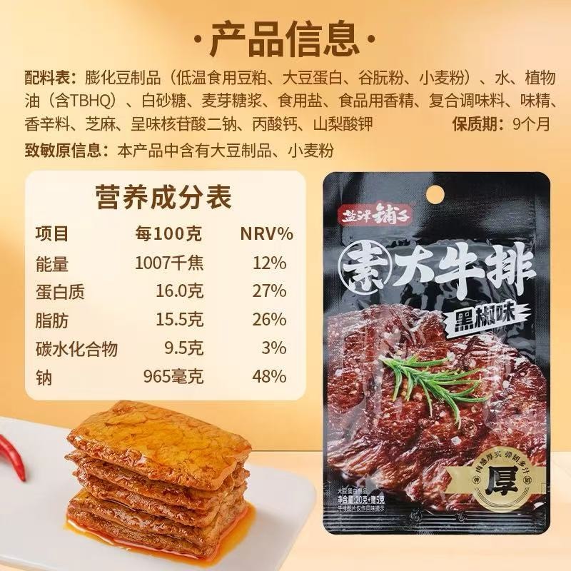  鹽津鋪子 素大牛排黑椒味25g*5包