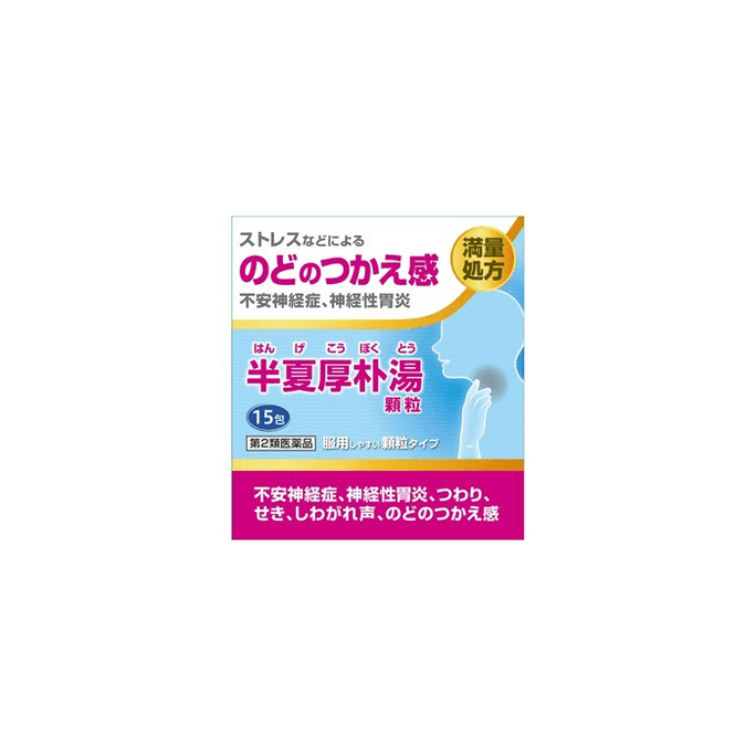 【日本直郵】 日本 阪本漢方 半夏厚樸湯顆粒 15袋 漢方藥 理氣 消脹 健脾 中藥調理 健康養生