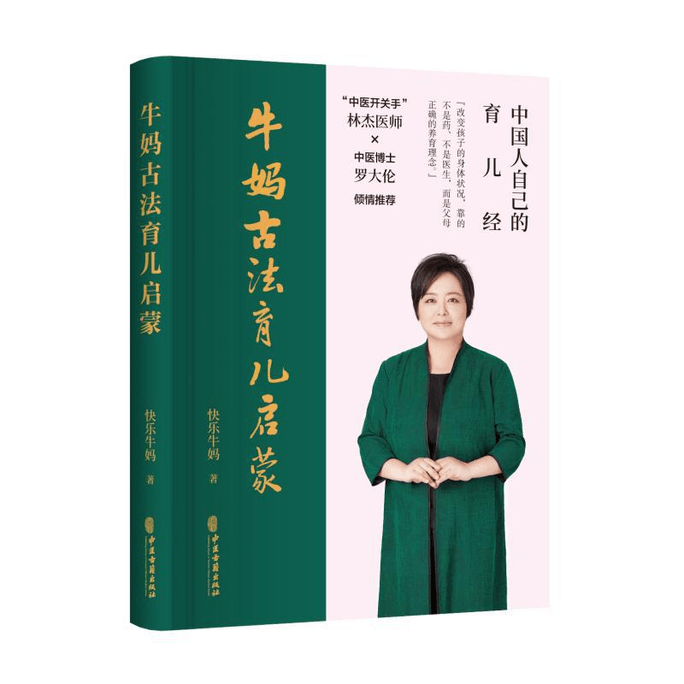 【中國直郵】牛媽古法育兒啟蒙