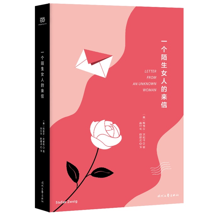 【中國直郵】I READING愛閱讀 一個陌生女人的來信(精裝典藏版)