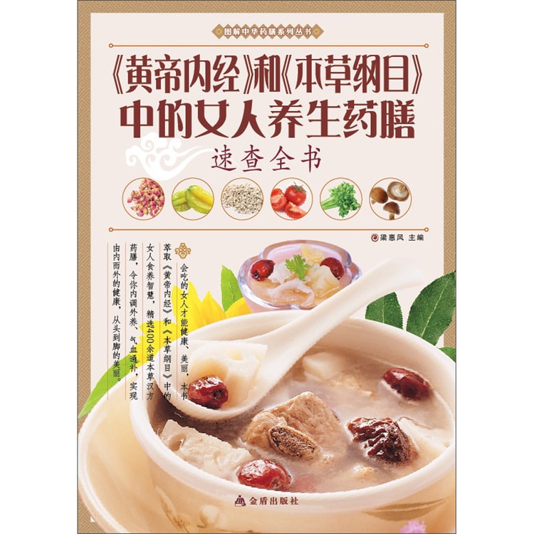 图解中华药膳系列丛书：《黄帝内经》和《本草纲目》中的女人养生