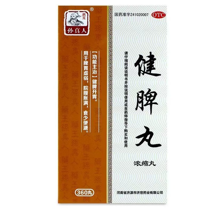 【中国からの直送】孫真人乾皮丸 脾臓を強化し、食欲を刺激します。脾胃虚弱、重湿、脾虚、肝気調整に適しています。360錠×2箱