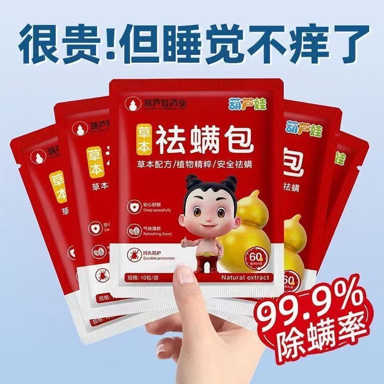 【중국 직배송】葫芦娃药业 쑥 진드기 제거제 침구류용 천연 허브 진드기 제거 가정용 숙소 해충 퇴치 신기 3개입 5