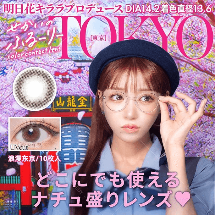 [일본 컬러 콘택트 렌즈/일본 다이렉트 메일] Sekai no Flurry Daily 일회용 컬러 콘택트 렌즈 TOKYO Romantic Tokyo "브라운" 10개, 처방전 0 (0) 예약 주문 3-5일 DIA: 14.2mm BC: 8.6mm