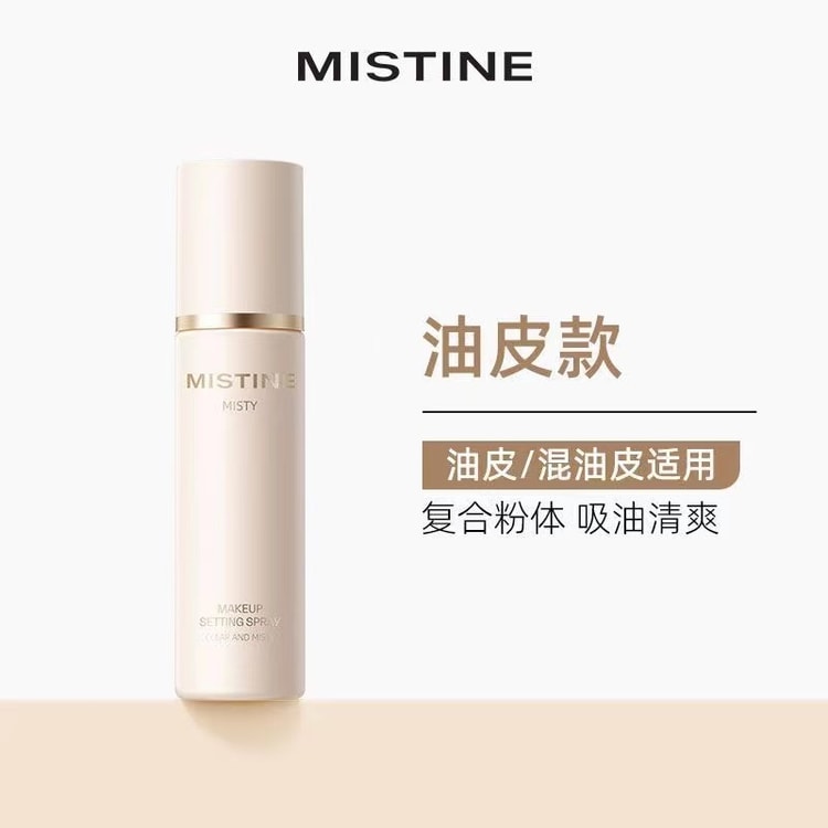 【中国直送】Mistine ミスティーン メイクアップセッティングスプレー ロングラスティング オイルコントロール 防水 防汗 メイク落ちしない  乾燥肌 ウォータリーマット セッティング スプレー 脂性肌タイプ 100ml