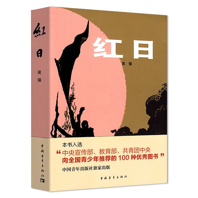 Red Sun Wu Qiang (Growth Inspiration Contemporary Youth Literature Revolution Novel)