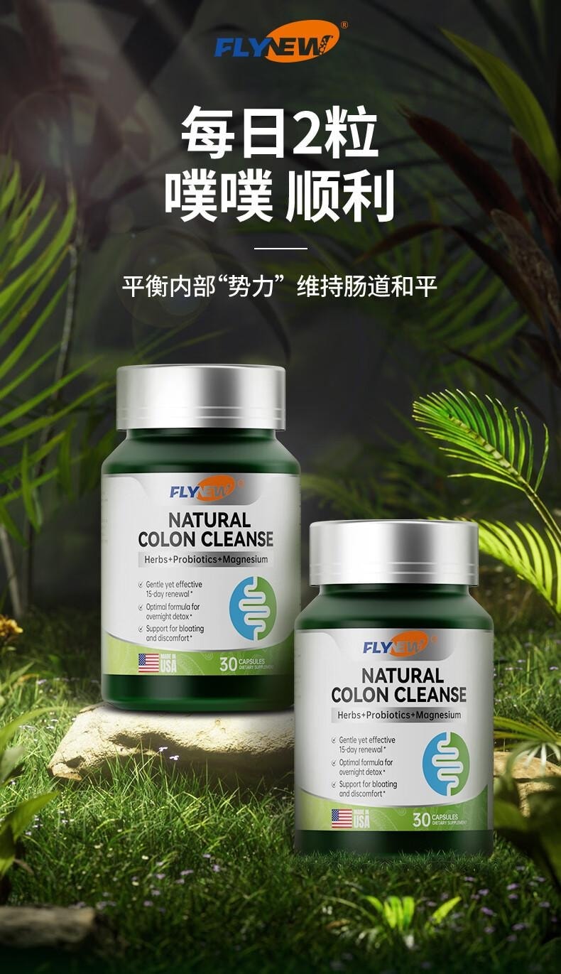 美国 Flynew 肠道营养素胶囊 30粒* 700mg 呵护肠道 清肠道去油便秘减肥润肠通便排毒 肠胃养护益生菌