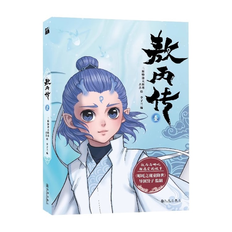 中国直邮】 爱阅读哪吒之魔童闹海艺术设定集+哪吒小说+哪吒三界往事
