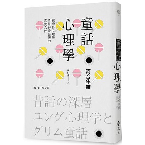 繁體】童話心理學:從榮格心理學看格林童話裡的真實人性 - Yami