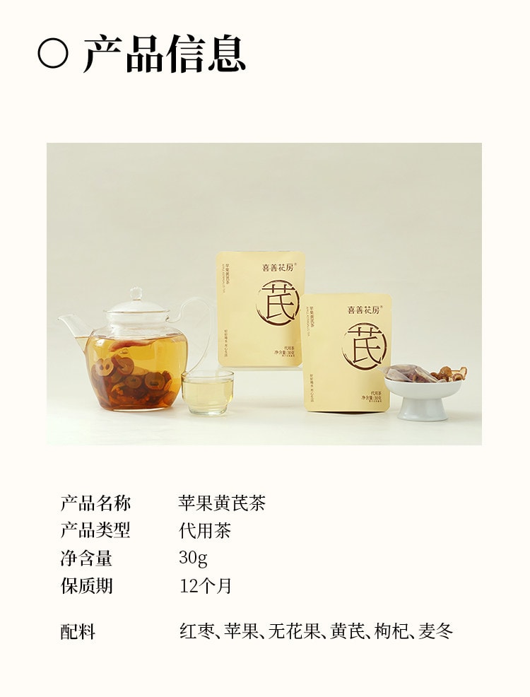 喜善花房 蘋果黃耆茶 30g 臉色紅潤 香港富太水【紅棗、蘋果、無花果、黃耆、枸杞、麥冬】