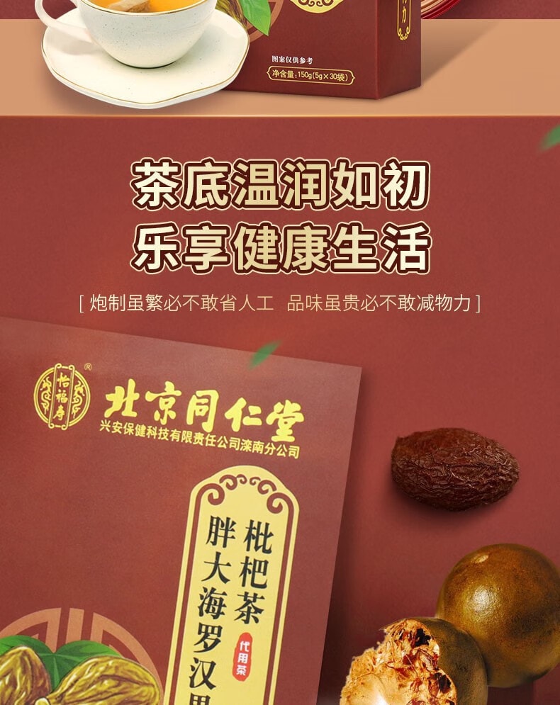 北京同仁堂 胖大海罗汉果枇杷茶150g
