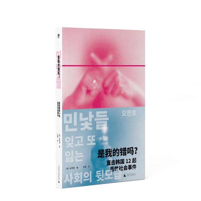 "Is It My Fault? Direct Attack on 12 Malicious Social Events in South Korea" (limited price at 65% off)