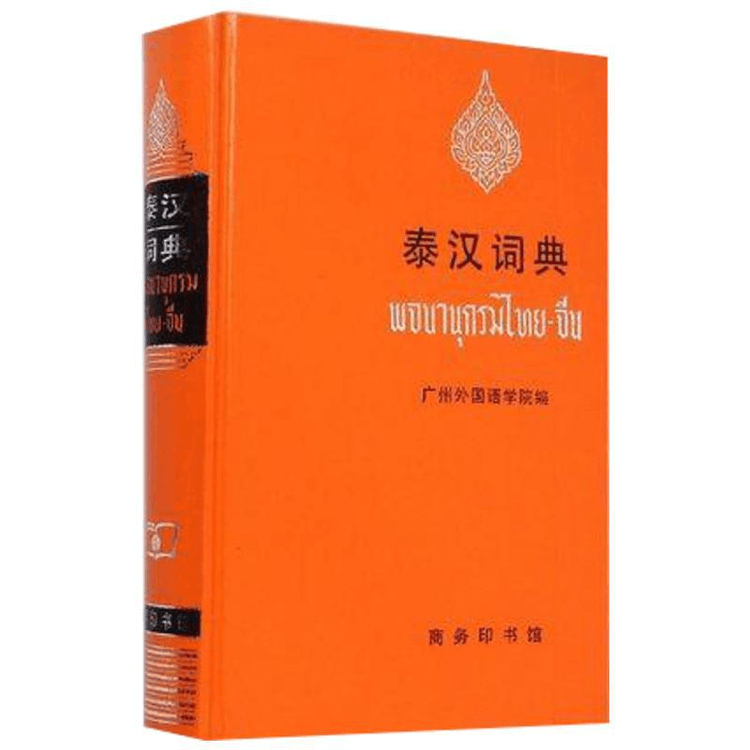 タイ語辞書 - 語学、辞書