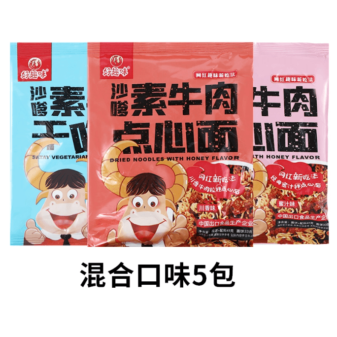 【中国直邮】好趣味 沙嗲素牛肉干脆面辣条干吃面网红掌心脆点心面休闲零食小吃 三种混合口味 41g*5bag
