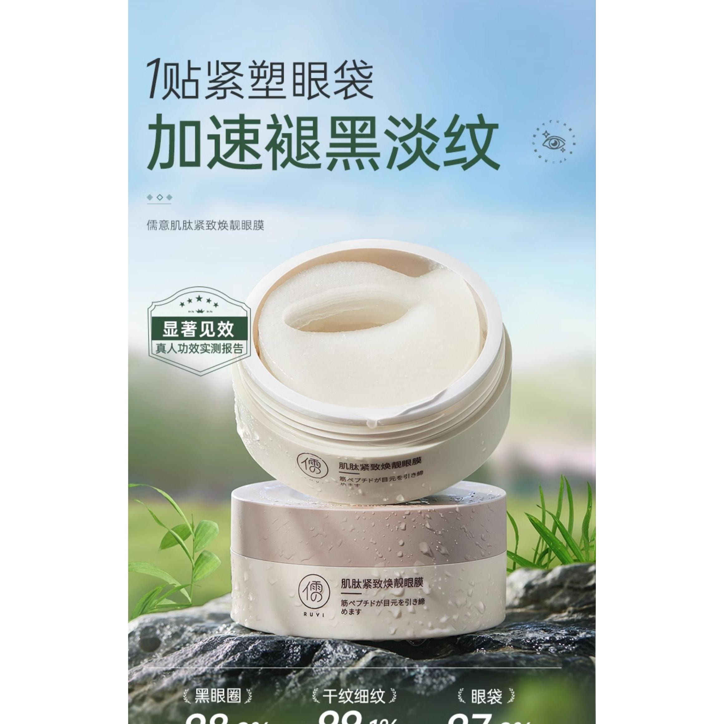 【中國直郵】儒意 眼膜貼 淡化黑眼圈細紋眼袋 消眼貼眼袋抗皺衰提拉緊緻 醫用眼膜第一名 1盒60片