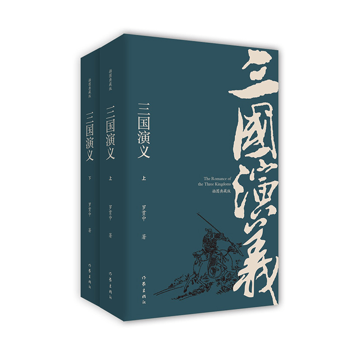 Illustrated Collection of Romance of the Three Kingdoms (2 volumes)