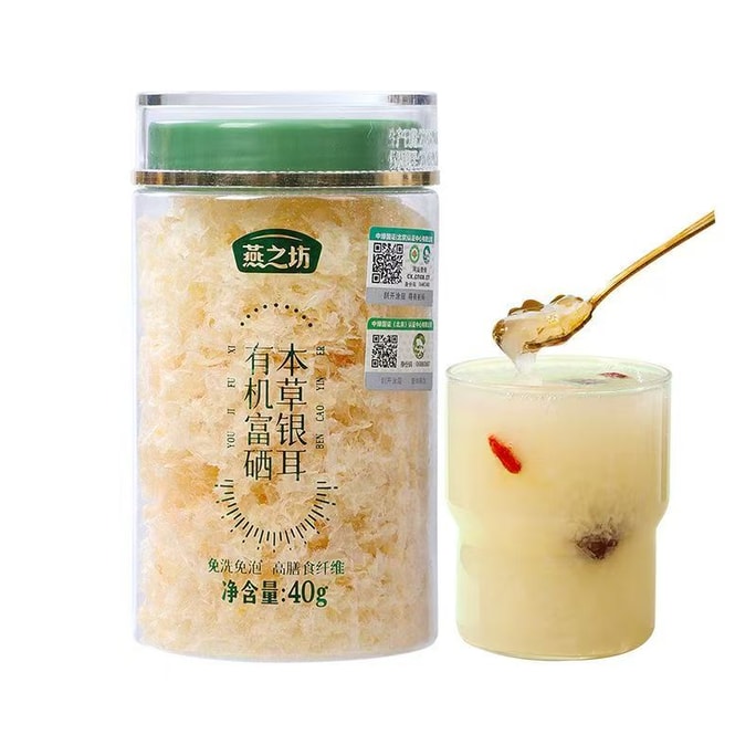 燕之坊 有機富硒銀耳40g古田白木耳新鮮出膠蓮子銀耳