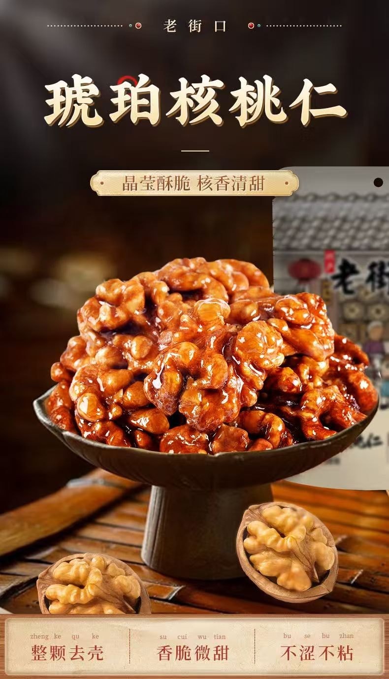 老街口 新貨小山核桃仁堅果【 琥珀糖衣】酥脆香甜不粘牙核桃仁158g*袋