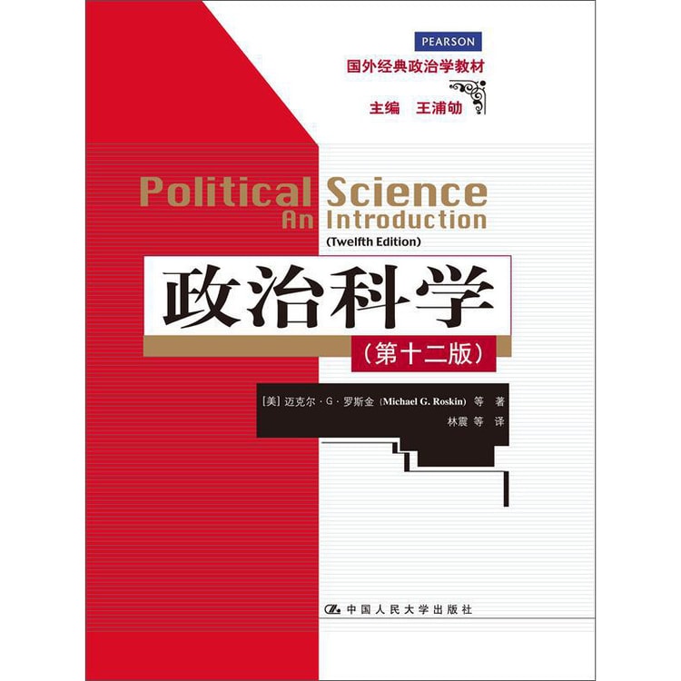 政治科学（第12版）（国外经典政治学教材） - Yami