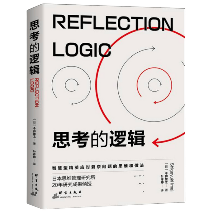 【中国直邮】I READING爱阅读 思考的逻辑:智慧型精英成事的思维和做法