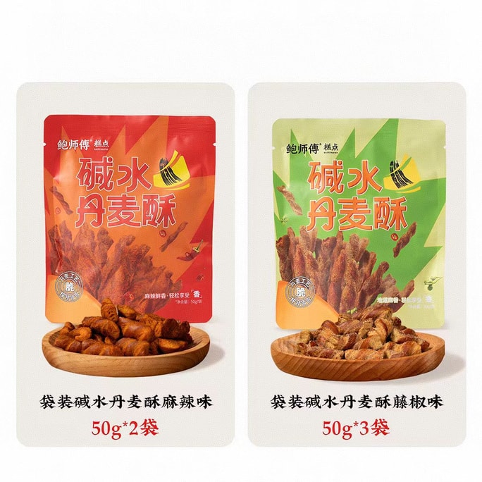 【中國直郵】 鮑師傅 鹼水丹麥酥 黃油起酥辣條零食特產小吃袋裝 麻辣味50g*2袋+藤椒味50g*3袋