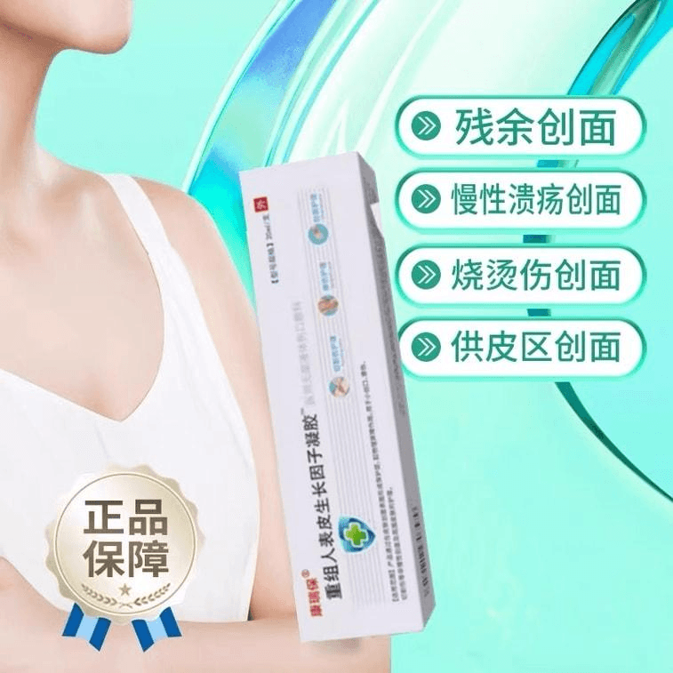 康瑞保 生长因子凝胶牛碱性成纤维细胞人表皮重组人表外用疤痕祛疤 20ml/支