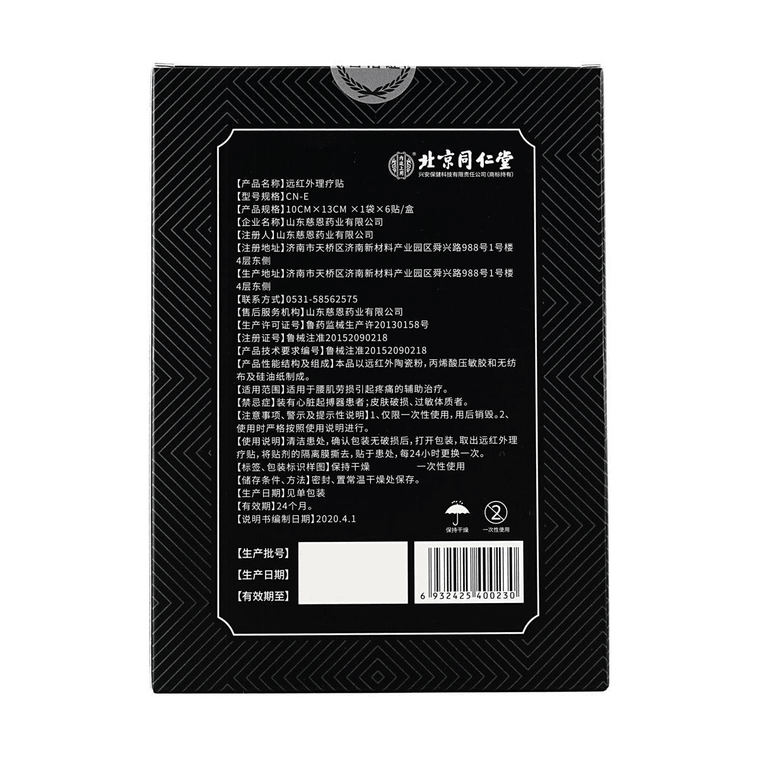 北京同仁堂 遠紅外線理療貼 腰椎間盤突出 肩周炎 腰肌勞損 6貼入 6