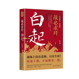 【中國直郵】I READING愛閱讀 白起:戰必求殲