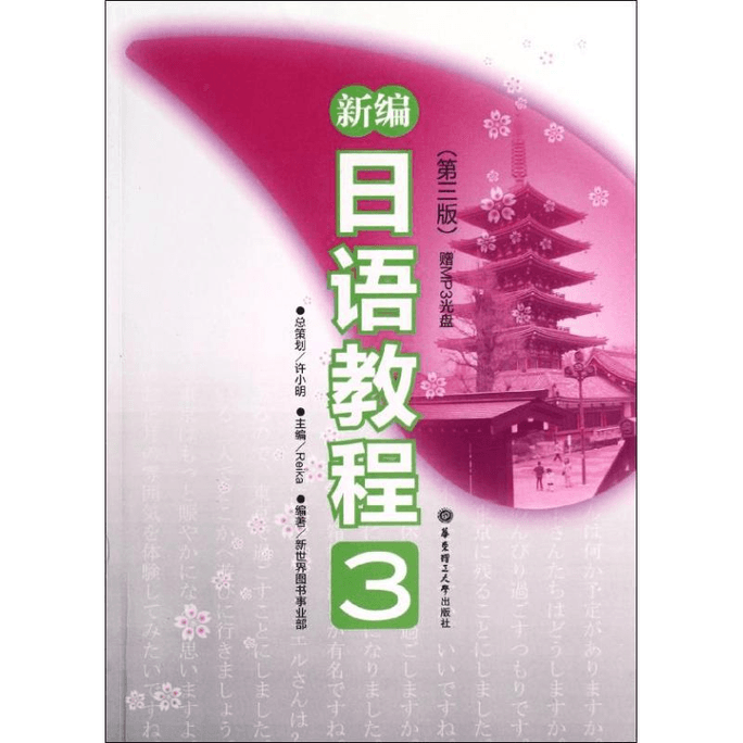 【中国直邮】新编日语教程3(第3版.) 