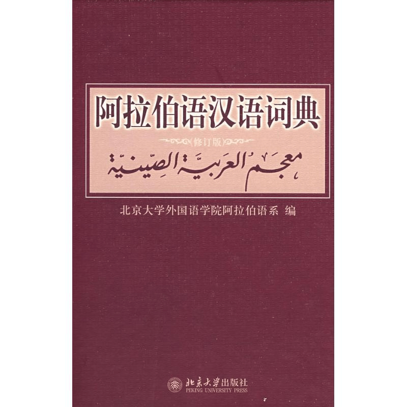 アラビア語　辞書　中国語　『簡明漢語阿拉伯語詞典』Arabic 1447bb2691e5a32034e23409931802