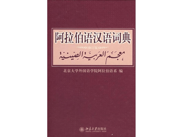 中国直邮】阿拉伯语汉语词典(修订版) - 亚米