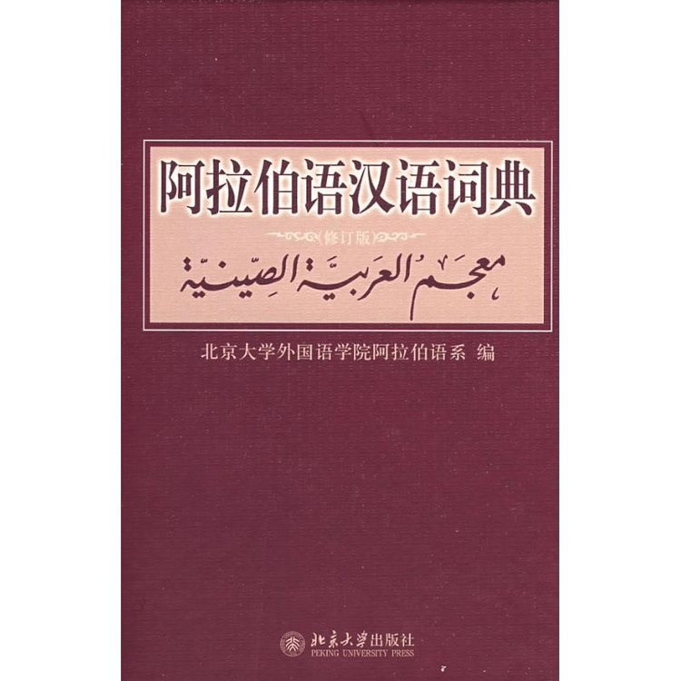 中国からのダイレクトメール】アラビア語・中国語辞典（改訂版） - Yami