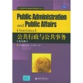 公共行政与公共事务（第9版）