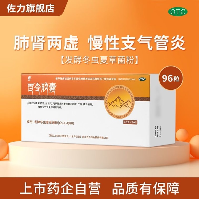 【中国直送】ゾリバイリンカプセル - 肺と腎臓の滋養強壮、咳、喘息、慢性気管支炎に - 0.5g×96カプセル 3