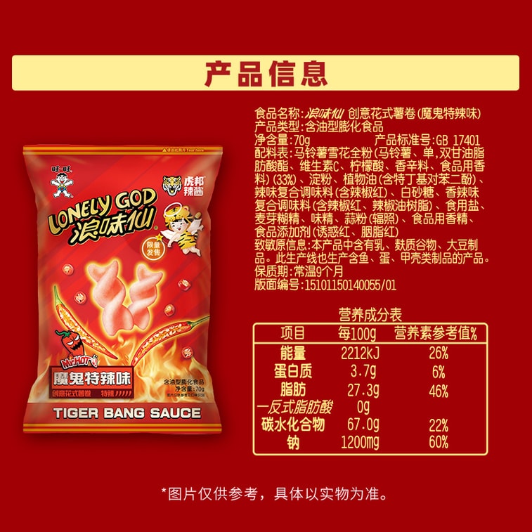 【中國直郵】 旺旺 新品浪味仙虎邦聯名款魔鬼特辣味薯片裝芝士球休閒零食70g*1袋 5