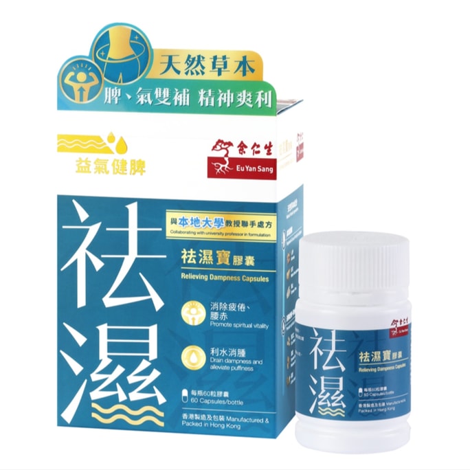 【香港直邮】 余仁生 香港 祛湿宝胶囊 60粒