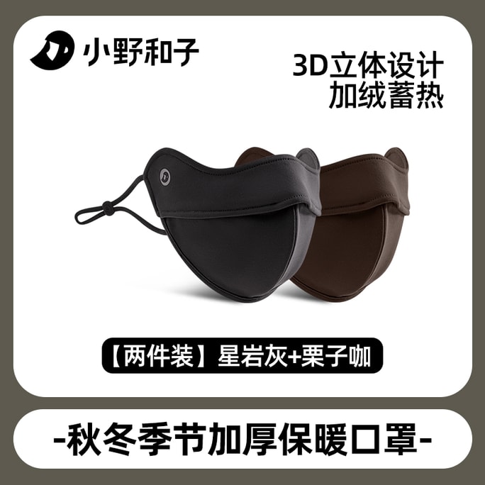 【中國直郵】 小野和子 防曬保暖面罩 女 透氣 戶外騎乘 防風口罩 灰色+咖色 2件