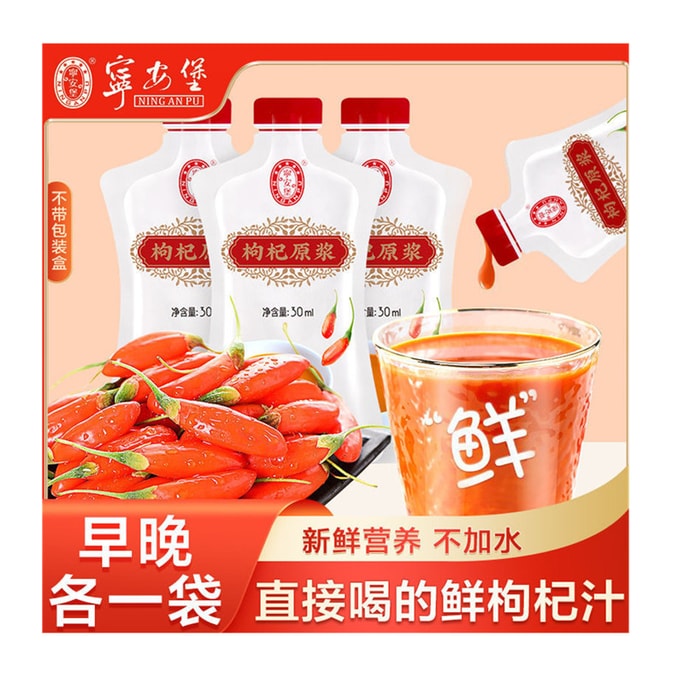 【中国直送】寧安宝 クコの実ピューレ 30ml×4袋 寧夏赤クコの実エキス フレッシュクコの実ジュース 外箱なし クコの実ドリンク