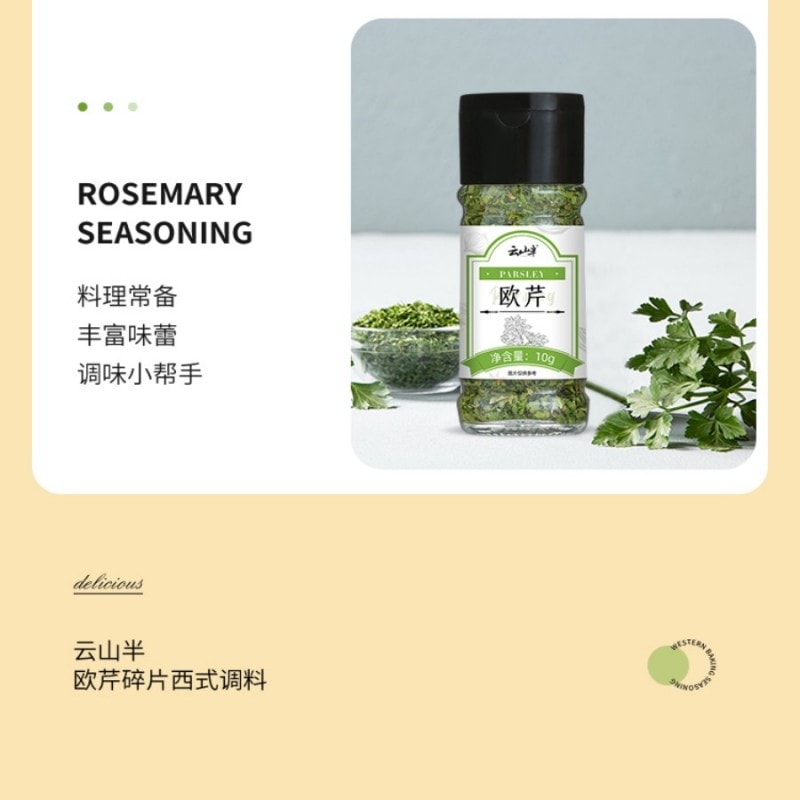 【中国直邮】 云山半 欧芹碎10g瓶装 西餐意面牛排披萨烧烤法香碎西式香料调味料