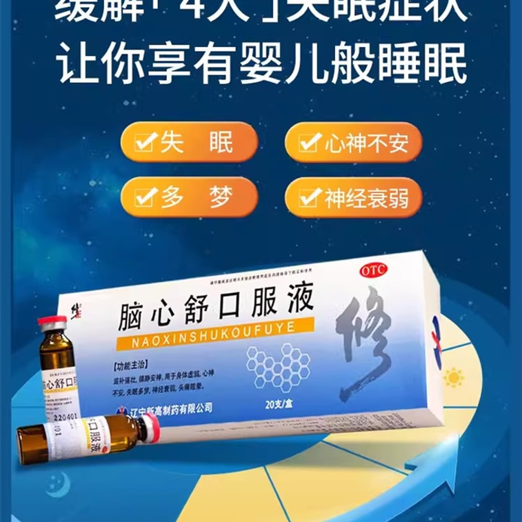 【中国直邮】 修正 脑心舒口服液安神补脑改善睡助眠失眠多梦健忘神经衰弱   10ml*20支/盒 3