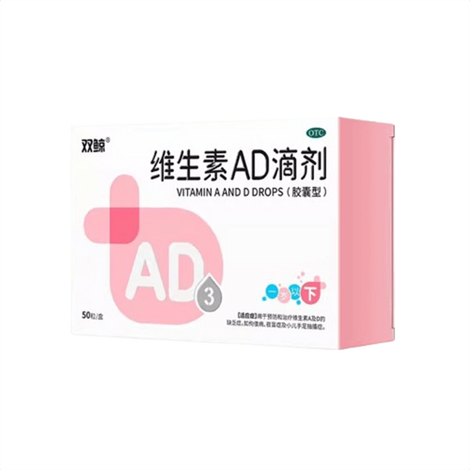 【中国直送】ダブルクジラ ビタミンADドロップス ソフトカプセル 50粒/箱 くる病・AD夜盲症予防のための1歳未満のお子様のカルシウムサプリメントです。