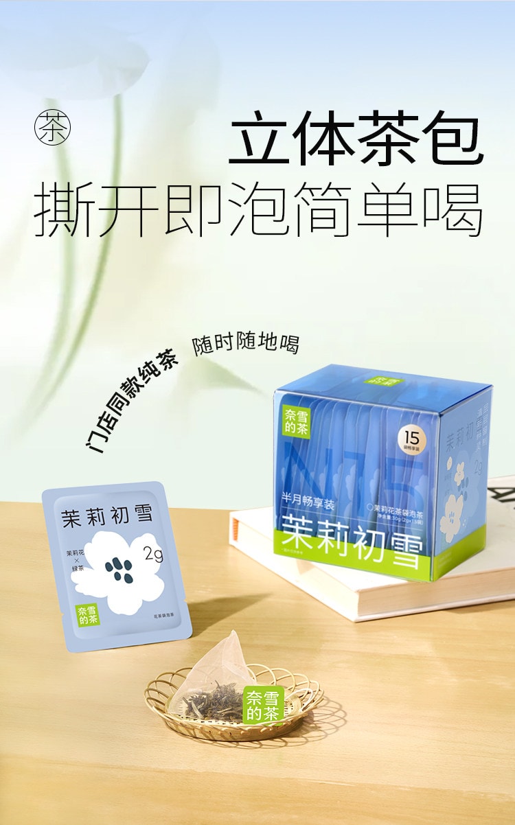 【中国直邮】 奈雪的茶 茉莉初雪茶  层层窨制 自然飘香 精选横州茉莉 办公室独立包装 2g*15袋/盒