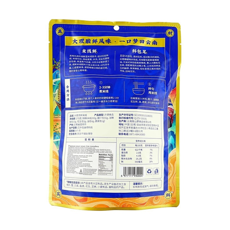 致山野 云小桥 大理凉拌米线 275g【云南大理特色 凉拌更好吃】 7