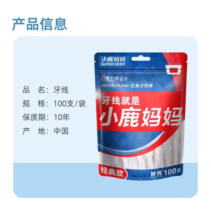 小鹿妈妈 經典超細清潔牙線家庭裝便攜牙籤線剔牙線棒便捷 【有效減少牙菌斑形成 肉食塞牙 清新口氣】 200支