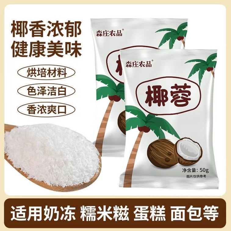 Senzhuang Agricultural Products Coconut Shreds Coconut Powder Coconut Milk 50g for Glutinous Rice Ball and Boticake, Suitable for Home Baking 7