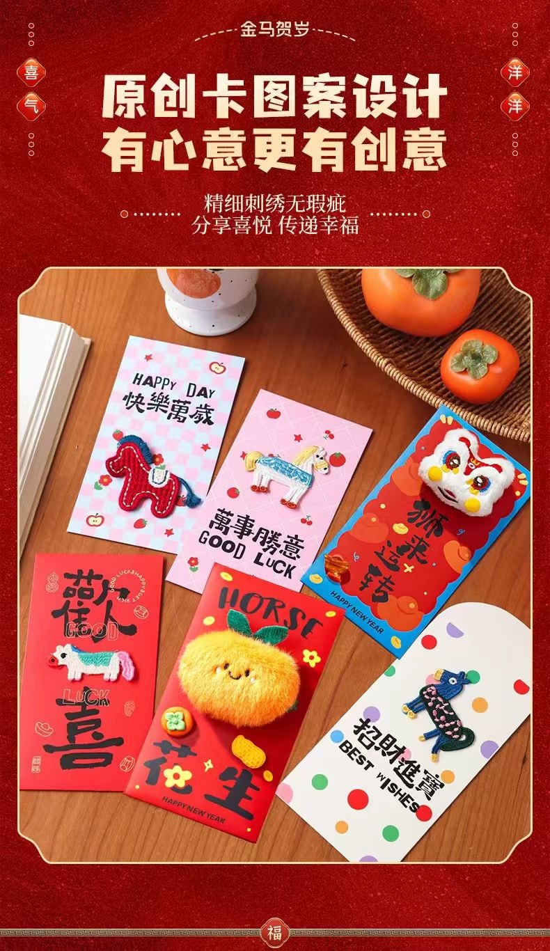 海蓝星 2026新年 马年春节 创意刺绣 吉祥图案红包 祝福 拜年 利是 六个装 1份