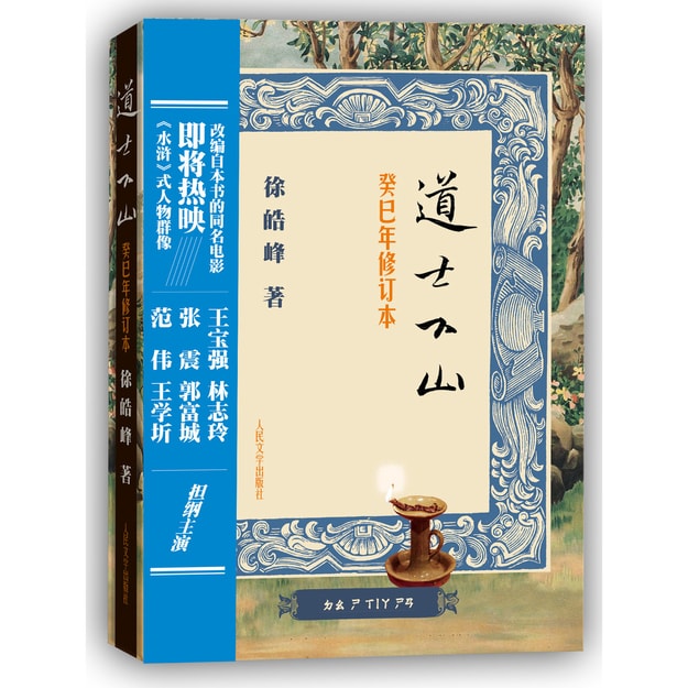 商品详情 - 道士下山(癸巳年修订本) - image  0