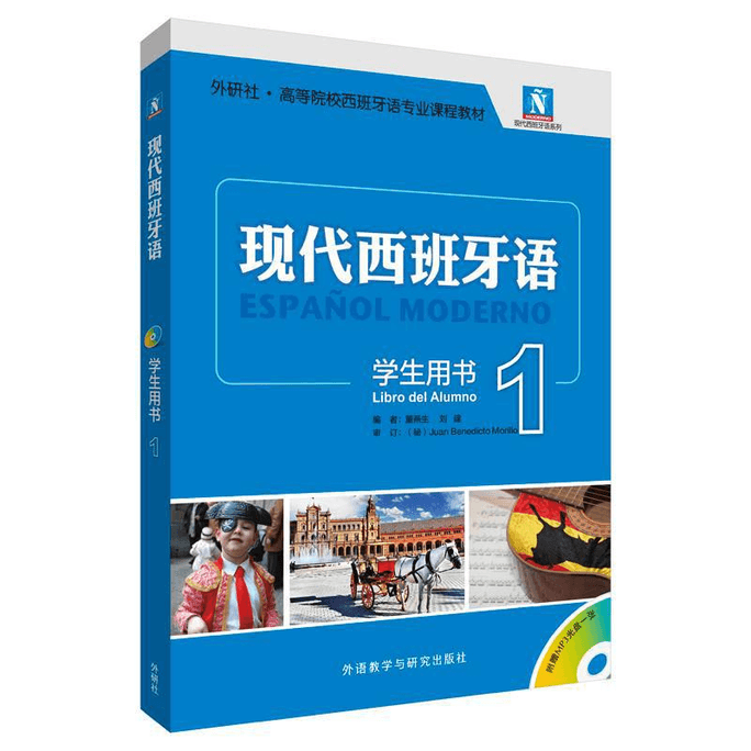 【中国直邮】现代西班牙语学生用书  小语种精品
